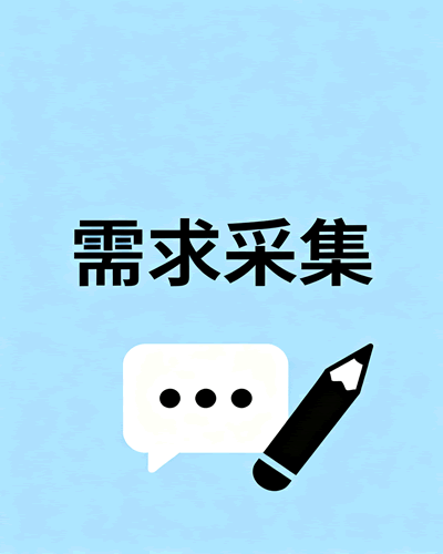 采集需求