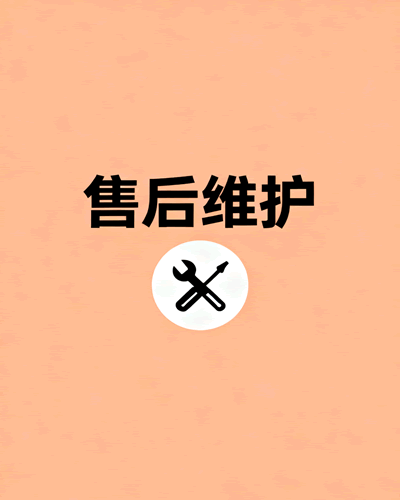 售后维护